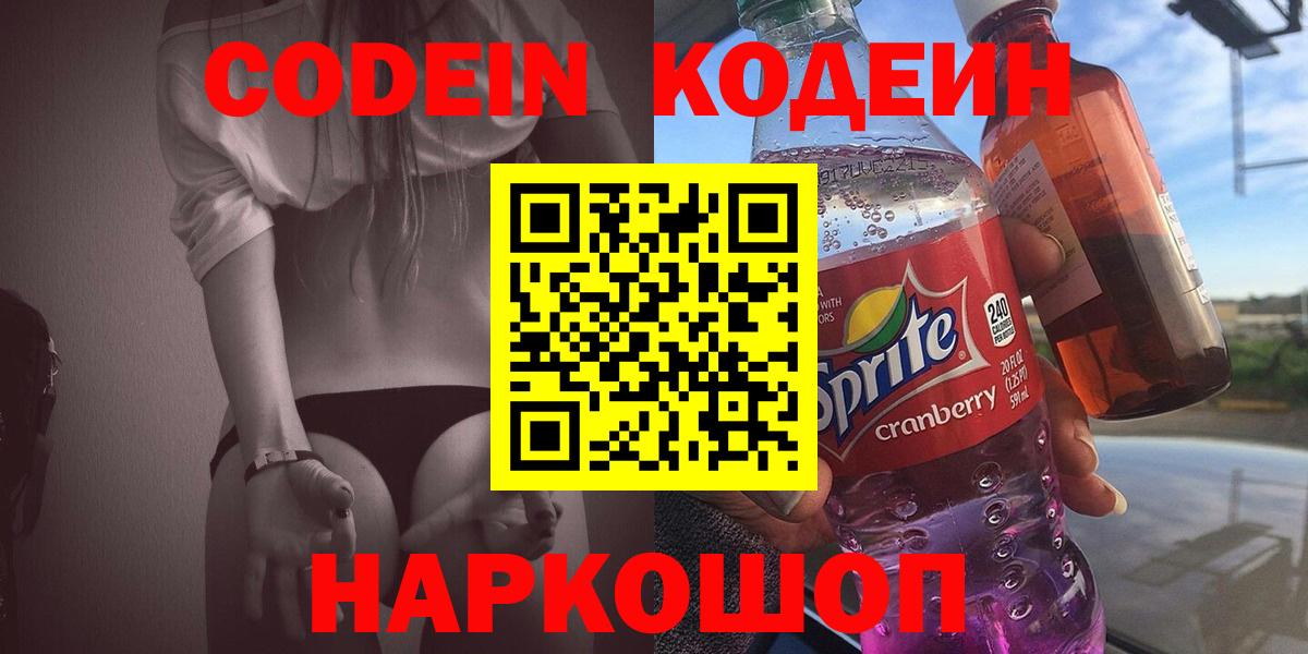 Кодеин Purple Drank Кемерово