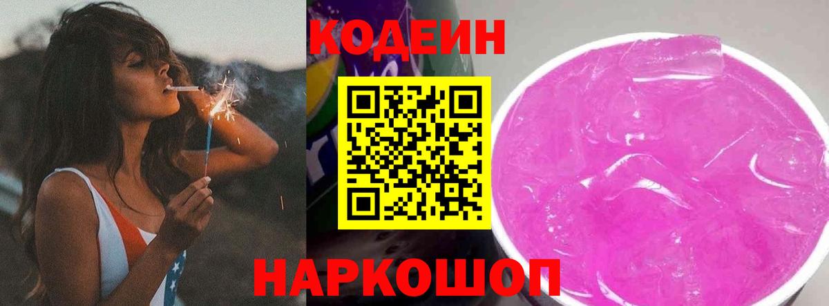 Codein Purple Drank  Кодеиновый сироп Lean Purple Drank  Кемерово  Вход с VPN 